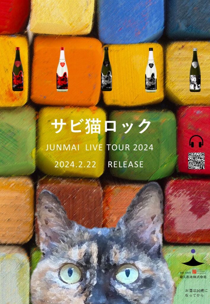 Special release poster for Sabineko sake